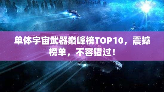 单体宇宙武器巅峰榜TOP10，震撼榜单，不容错过！