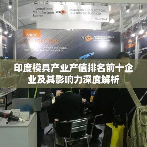 印度模具产业产值排名前十企业及其影响力深度解析