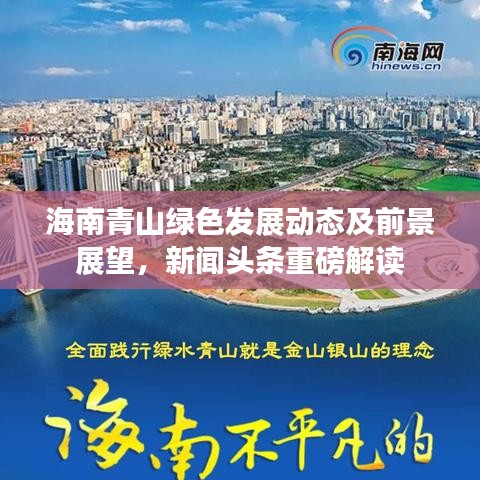 海南青山绿色发展动态及前景展望，新闻头条重磅解读