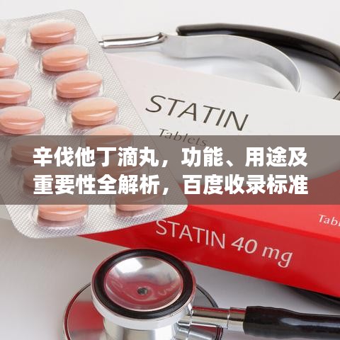 辛伐他丁滴丸，功能、用途及重要性全解析，百度收录标准标题