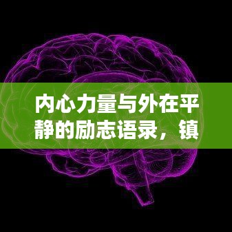 内心力量与外在平静的励志语录，镇定之力，心灵启示。