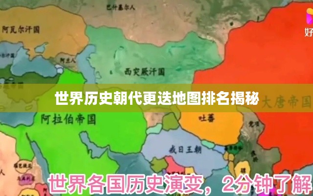 世界历史朝代更迭地图排名揭秘