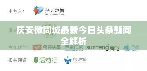 庆安微同城最新今日头条新闻全解析