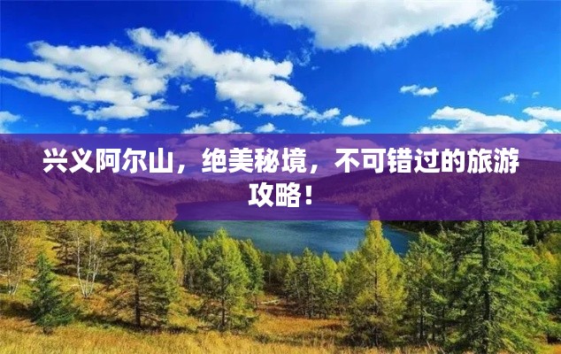 兴义阿尔山，绝美秘境，不可错过的旅游攻略！