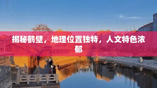 揭秘鹤壁，地理位置独特，人文特色浓郁