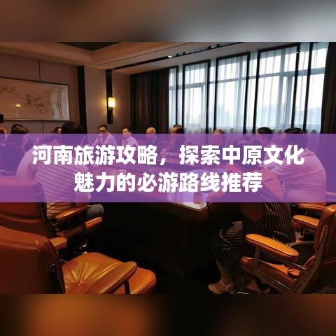 河南旅游攻略，探索中原文化魅力的必游路线推荐