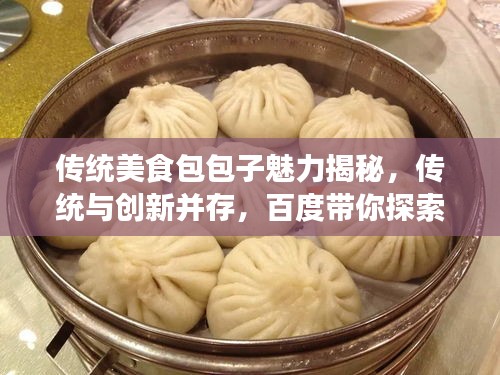 传统美食包包子魅力揭秘，传统与创新并存，百度带你探索包子文化！
