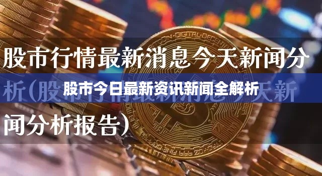 股市今日最新资讯新闻全解析
