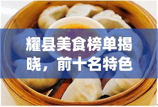 耀县美食榜单揭晓，前十名特色佳肴详解