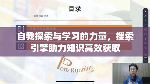 自我探索与学习的力量，搜索引擎助力知识高效获取