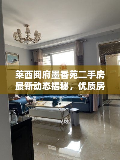 莱西阅府墨香苑二手房最新动态揭秘，优质房源、价格走势一网打尽