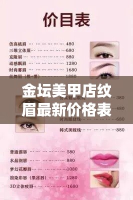 金坛美甲店纹眉最新价格表揭秘