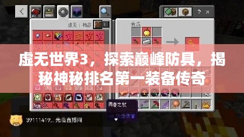 虚无世界3，探索巅峰防具，揭秘神秘排名第一装备传奇