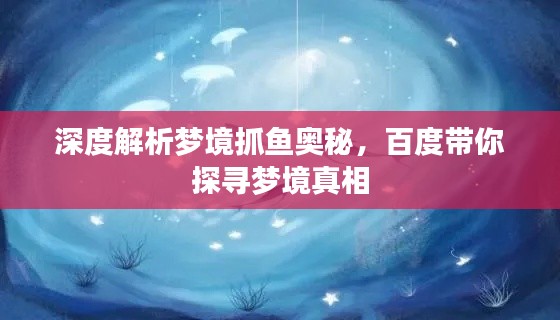 深度解析梦境抓鱼奥秘，百度带你探寻梦境真相