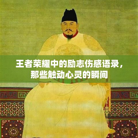 王者荣耀中的励志伤感语录，那些触动心灵的瞬间