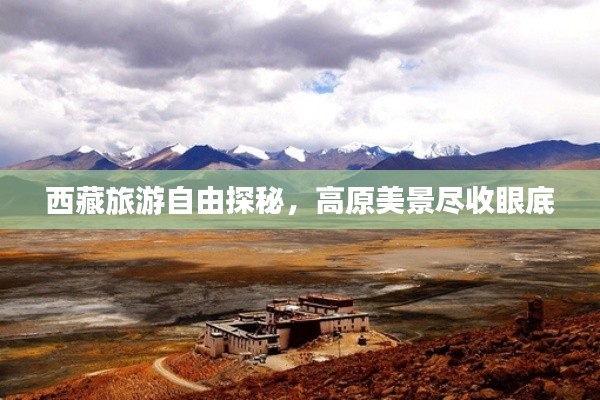 西藏旅游自由探秘，高原美景尽收眼底