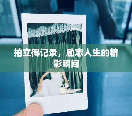 拍立得记录，励志人生的精彩瞬间