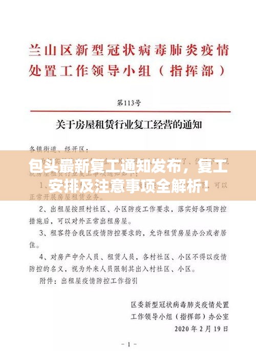 包头最新复工通知发布，复工安排及注意事项全解析！