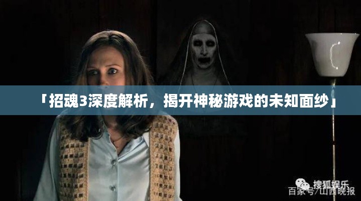 「招魂3深度解析，揭开神秘游戏的未知面纱」