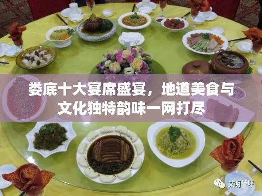 娄底十大宴席盛宴，地道美食与文化独特韵味一网打尽