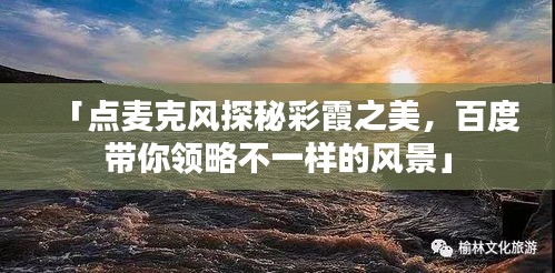 「点麦克风探秘彩霞之美，百度带你领略不一样的风景」
