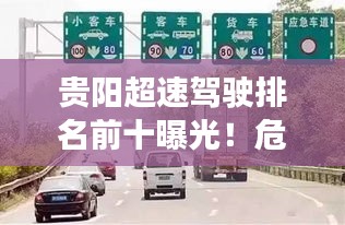 贵阳超速驾驶排名前十曝光！危险驾驶行为需警惕