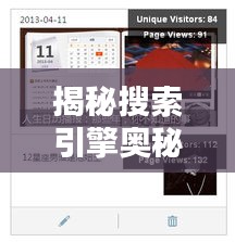 揭秘搜索引擎奥秘，感受百度力量，探索搜索引擎的无穷魅力