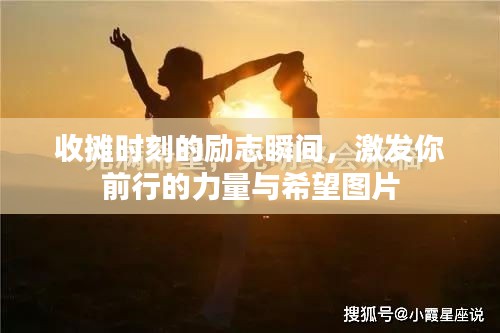 收摊时刻的励志瞬间，激发你前行的力量与希望图片