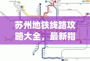 苏州地铁线路攻略大全，最新指南一网打尽！