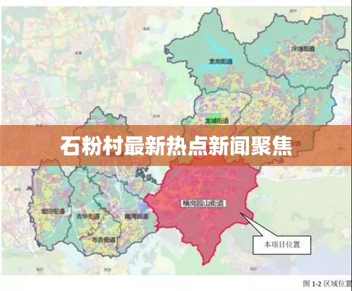 石粉村最新热点新闻聚焦