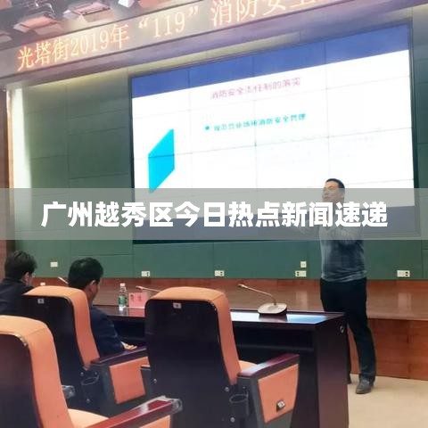 广州越秀区今日热点新闻速递