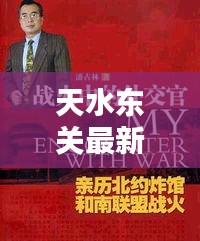天水东关最新热点新闻速递