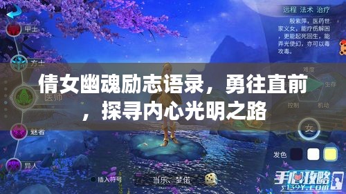 倩女幽魂励志语录，勇往直前，探寻内心光明之路