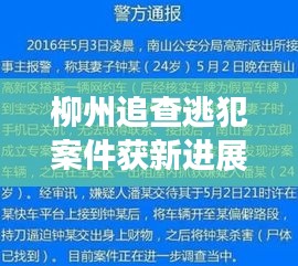 柳州追查逃犯案件获新进展，警方加大力度，社会安全稳定有保障