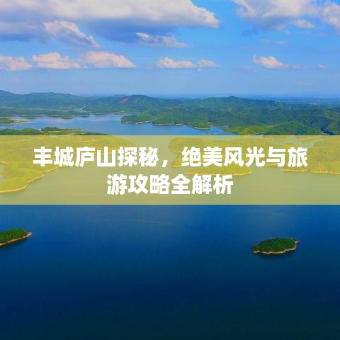 丰城庐山探秘，绝美风光与旅游攻略全解析