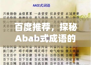 百度推荐，探秘Abab式成语的奇妙世界