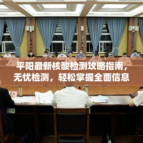 平阳最新核酸检测攻略指南，无忧检测，轻松掌握全面信息