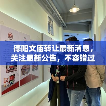 德阳文庙转让最新消息，关注最新公告，不容错过！