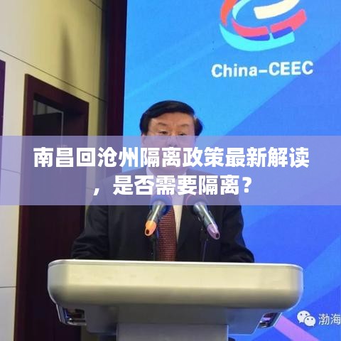 南昌回沧州隔离政策最新解读，是否需要隔离？