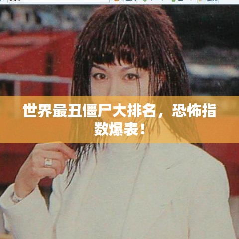 世界最丑僵尸大排名，恐怖指数爆表！