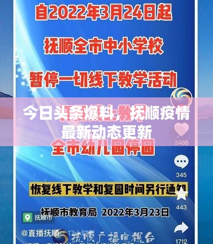 今日头条爆料，抚顺疫情最新动态更新