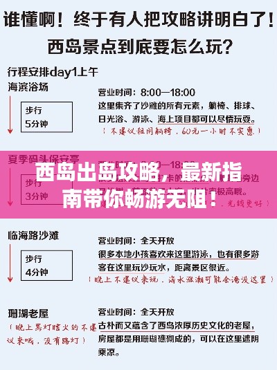 西岛出岛攻略，最新指南带你畅游无阻！