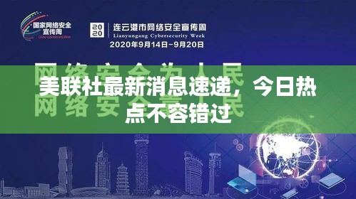 美联社最新消息速递，今日热点不容错过