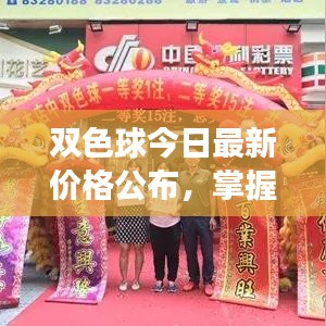 双色球今日最新价格公布，掌握市场动态，投注赢大奖的机会来了！