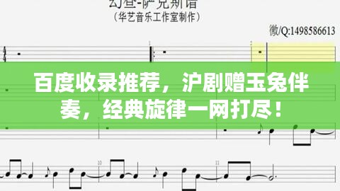 百度收录推荐，沪剧赠玉兔伴奏，经典旋律一网打尽！