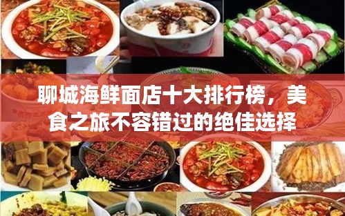 聊城海鲜面店十大排行榜，美食之旅不容错过的绝佳选择