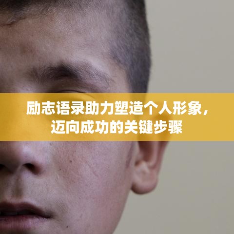 励志语录助力塑造个人形象，迈向成功的关键步骤