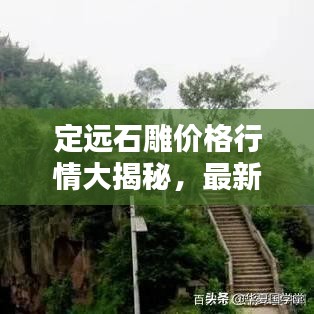 定远石雕价格行情大揭秘，最新报价与趋势分析