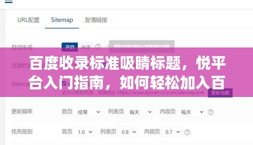 百度收录标准吸睛标题，悦平台入门指南，如何轻松加入百度旗下的全新体验之旅！