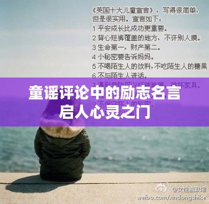 童谣评论中的励志名言启人心灵之门